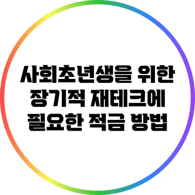사회초년생을 위한 장기적 재테크에 필요한 적금 방법