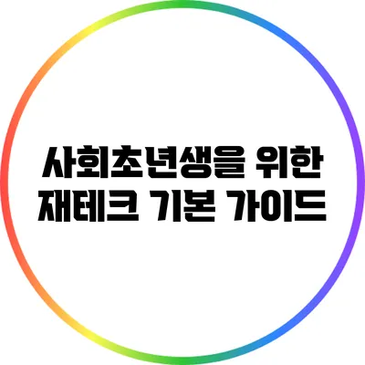사회초년생을 위한 재테크 기본 가이드