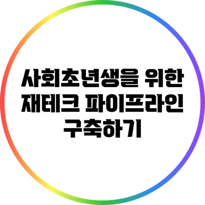 사회초년생을 위한 재테크 파이프라인 구축하기