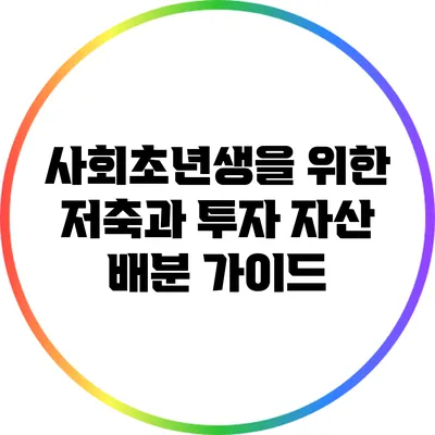 사회초년생을 위한 저축과 투자 자산 배분 가이드
