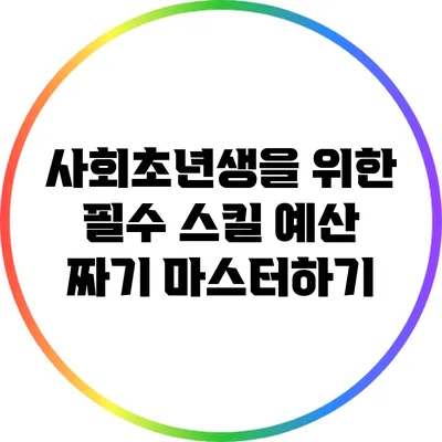 사회초년생을 위한 필수 스킬: 예산 짜기 마스터하기