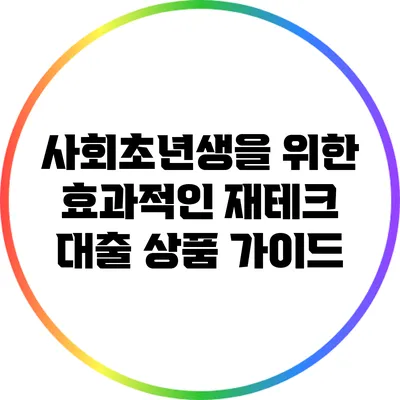 사회초년생을 위한 효과적인 재테크 대출 상품 가이드