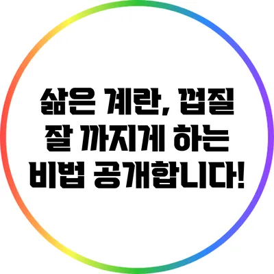 삶은 계란, 껍질 잘 까지게 하는 비법 공개합니다!