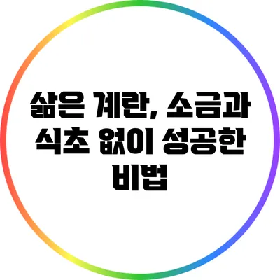 삶은 계란, 소금과 식초 없이 성공한 비법