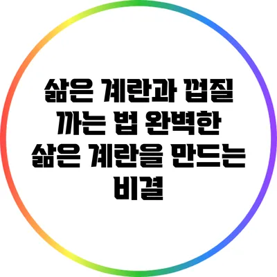 삶은 계란과 껍질 까는 법: 완벽한 삶은 계란을 만드는 비결
