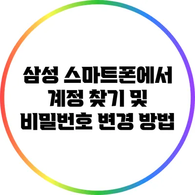 삼성 스마트폰에서 계정 찾기 및 비밀번호 변경 방법