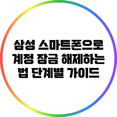 삼성 스마트폰으로 계정 잠금 해제하는 법: 단계별 가이드