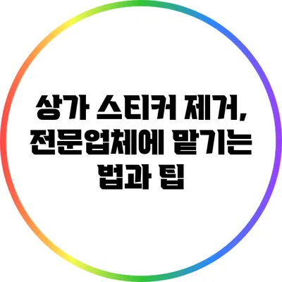 상가 스티커 제거, 전문업체에 맡기는 법과 팁