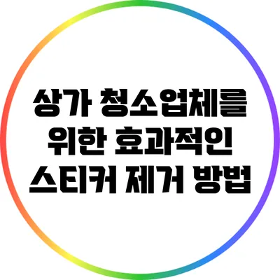 상가 청소업체를 위한 효과적인 스티커 제거 방법