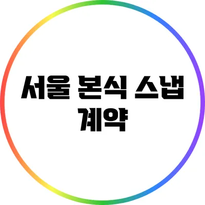 서울 본식 스냅 계약