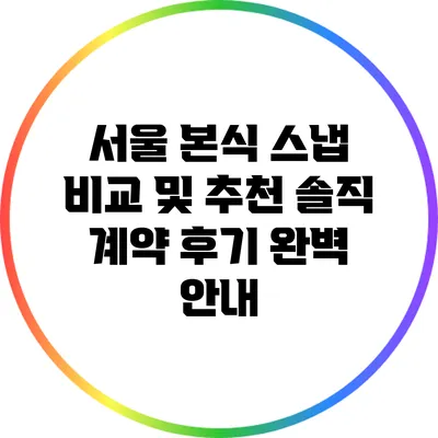 서울 본식 스냅 비교 및 추천: 솔직 계약 후기 완벽 안내