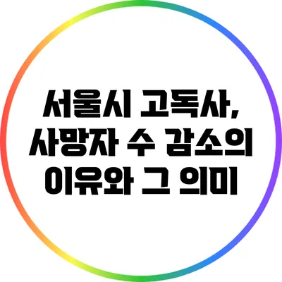 서울시 고독사, 사망자 수 감소의 이유와 그 의미