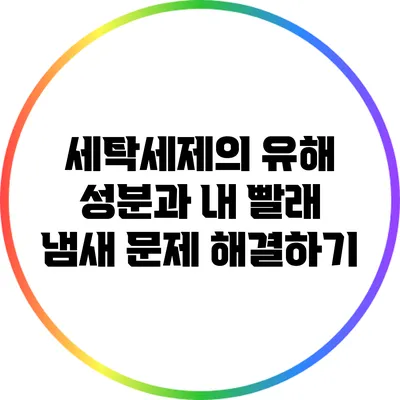 세탁세제의 유해 성분과 내 빨래 냄새 문제 해결하기