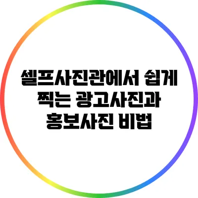 셀프사진관에서 쉽게 찍는 광고사진과 홍보사진 비법