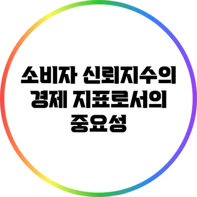 소비자 신뢰지수의 경제 지표로서의 중요성
