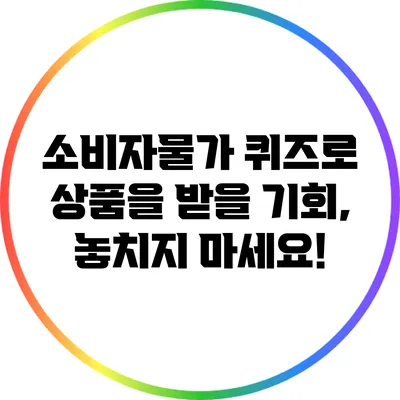 소비자물가 퀴즈로 상품을 받을 기회, 놓치지 마세요!