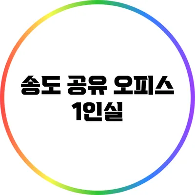 송도 공유 오피스 1인실