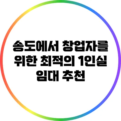 송도에서 창업자를 위한 최적의 1인실 임대 추천