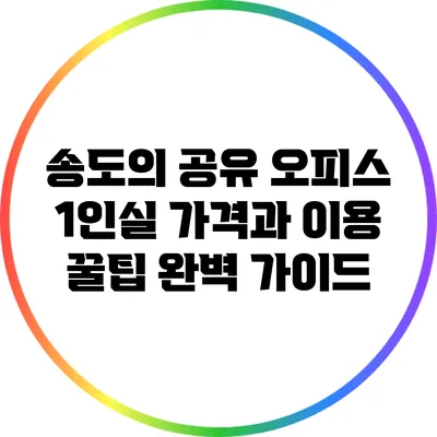 송도의 공유 오피스 1인실 가격과 이용 꿀팁 완벽 가이드