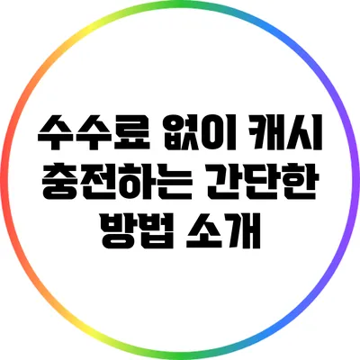 수수료 없이 캐시 충전하는 간단한 방법 소개