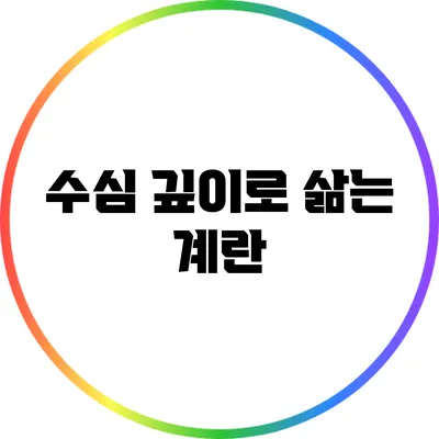수심 깊이로 삶는 계란