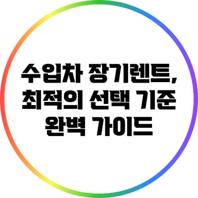 수입차 장기렌트, 최적의 선택 기준 완벽 가이드