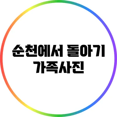 순천에서 돌아기 가족사진