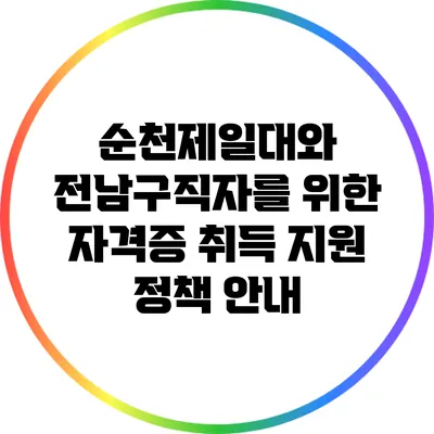순천제일대와 전남구직자를 위한 자격증 취득 지원 정책 안내