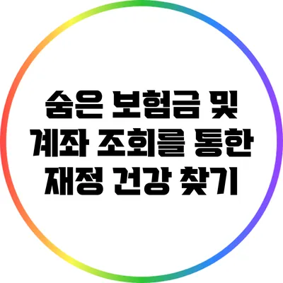 숨은 보험금 및 계좌 조회를 통한 재정 건강 찾기