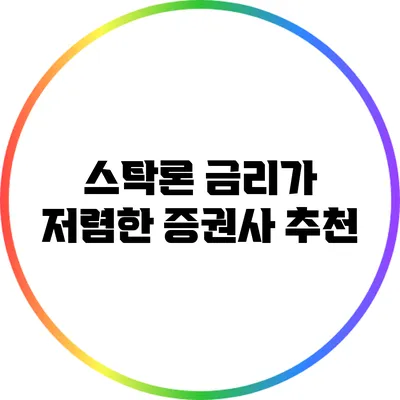 스탁론 금리가 저렴한 증권사 추천