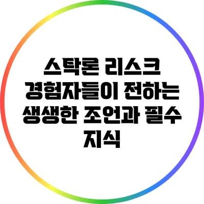 스탁론 리스크: 경험자들이 전하는 생생한 조언과 필수 지식