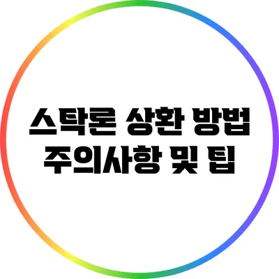 스탁론 상환 방법: 주의사항 및 팁