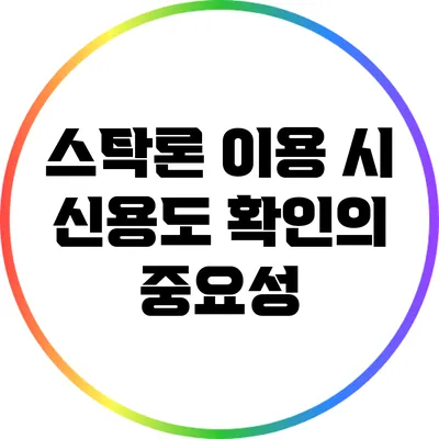 스탁론 이용 시 신용도 확인의 중요성