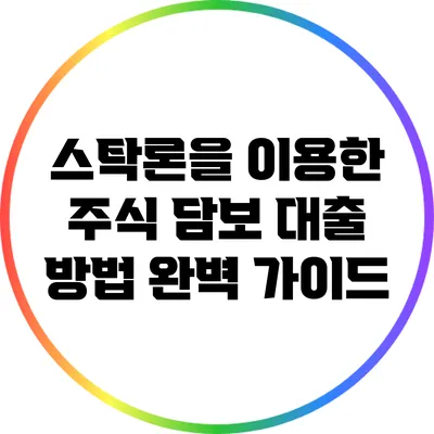 스탁론을 이용한 주식 담보 대출 방법 완벽 가이드