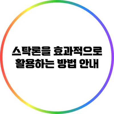 스탁론을 효과적으로 활용하는 방법 안내