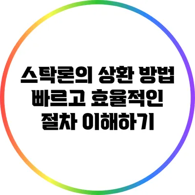 스탁론의 상환 방법: 빠르고 효율적인 절차 이해하기
