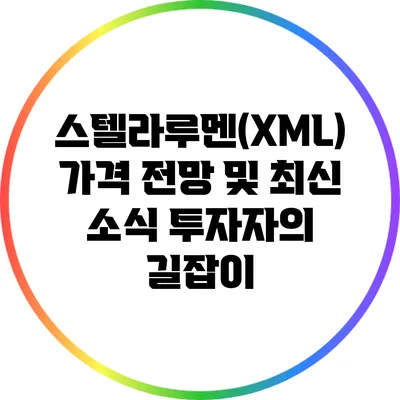 스텔라루멘(XML) 가격 전망 및 최신 소식: 투자자의 길잡이