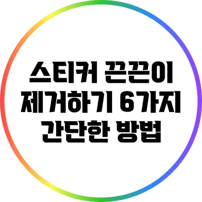 스티커 끈끈이 제거하기: 6가지 간단한 방법
