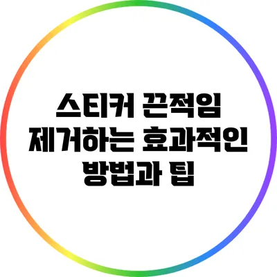 스티커 끈적임 제거하는 효과적인 방법과 팁