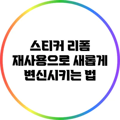 스티커 리폼: 재사용으로 새롭게 변신시키는 법