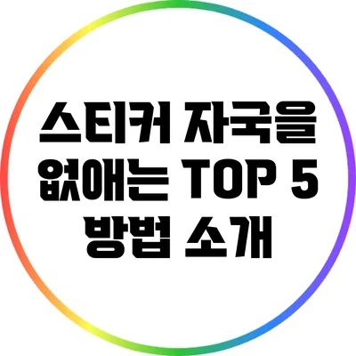 스티커 자국을 없애는 TOP 5 방법 소개