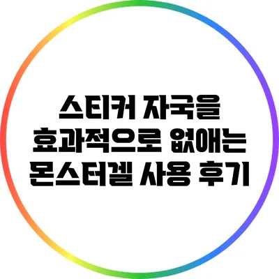 스티커 자국을 효과적으로 없애는 몬스터겔 사용 후기