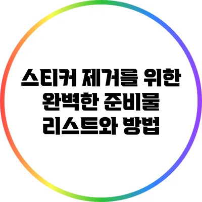 스티커 제거를 위한 완벽한 준비물 리스트와 방법