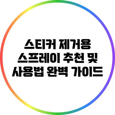스티커 제거용 스프레이 추천 및 사용법 완벽 가이드