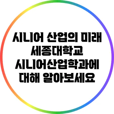 시니어 산업의 미래: 세종대학교 시니어산업학과에 대해 알아보세요