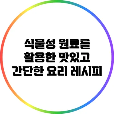 식물성 원료를 활용한 맛있고 간단한 요리 레시피