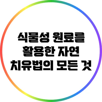 식물성 원료를 활용한 자연 치유법의 모든 것