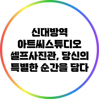 신대방역 아트씨스튜디오 셀프사진관, 당신의 특별한 순간을 담다