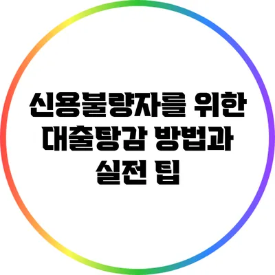 신용불량자를 위한 대출탕감 방법과 실전 팁