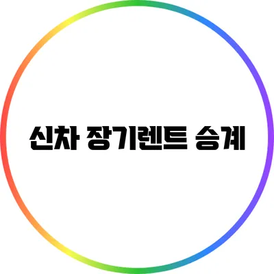 신차 장기렌트 승계